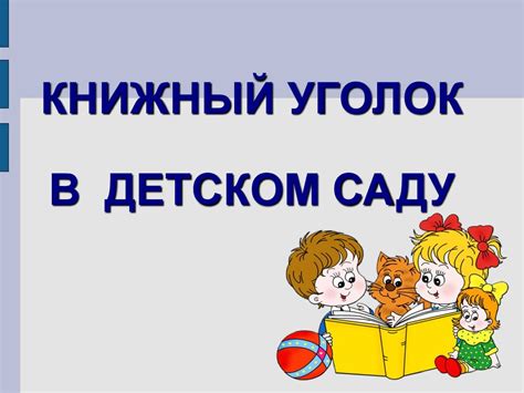 Книжный уголок в детском саду - презентация онлайн