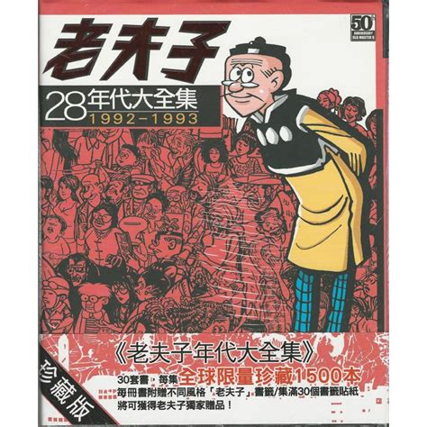 老夫子28 年代大全集 珍藏版 