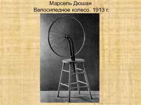 Марсель Дюшан презентация, доклад