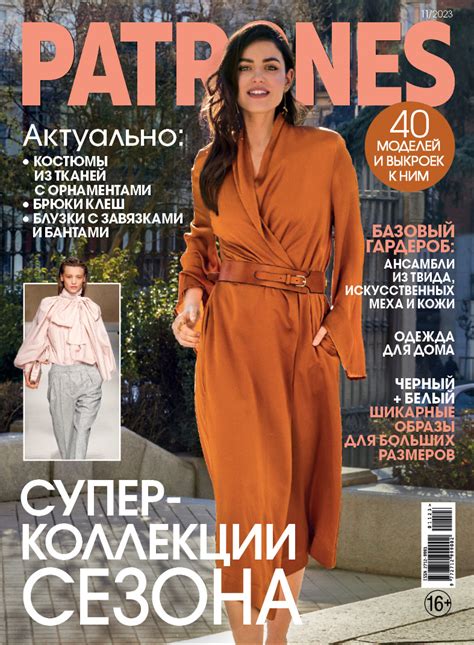 Журнал Журналы по шитью "Burda" "Patrones" 11/2023 "Супер-коллекции ...