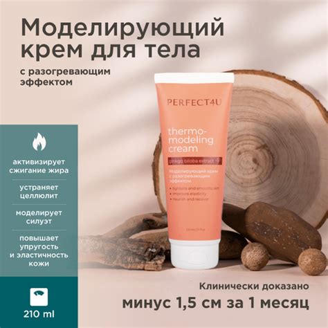 Моделирующий крем с разогревающим эффектом PERFECT4U купить на OZON по ...