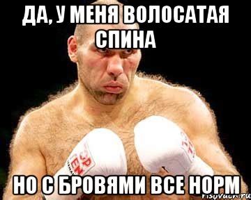 да, у меня волосатая спина но с бровями все норм, Мем каменная голова ...