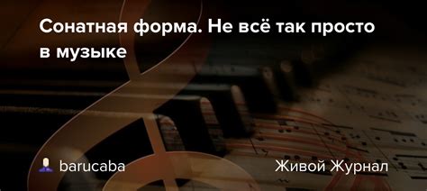 Сонатная форма. Не всё так просто в музыке: iskusstvo_zvuka — LiveJournal