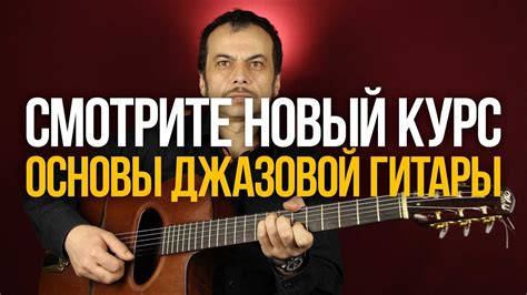 Смотрите курс "Основы Джазовой Гитары" - Уроки игры на гитаре Первый ...