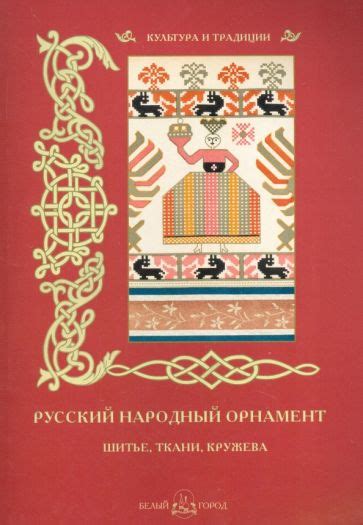Книга: "Русский народный орнамент. Шитье, ткани, кружева". Купить книгу ...