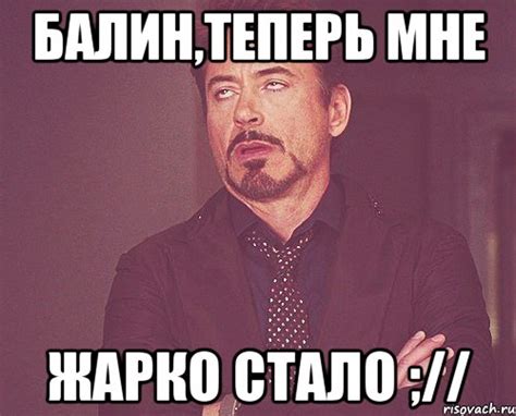 балин,теперь мне жарко стало ;//, Мем твое выражение лица - Рисовач .Ру