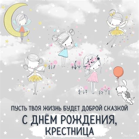 Открытки с днем рождения крестнице с пожеланиями от крестных
