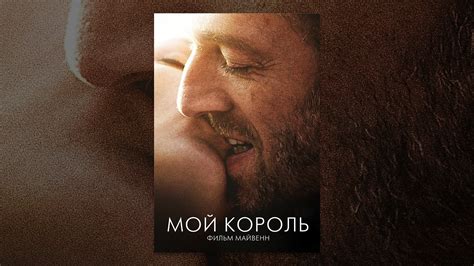 Мой король - YouTube