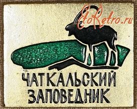 Знак " Чаткальский заповедник " - Разное > Медали, ордена, значки ...