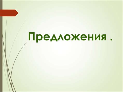 Односоставные и двусоставные предложения и их виды - презентация онлайн