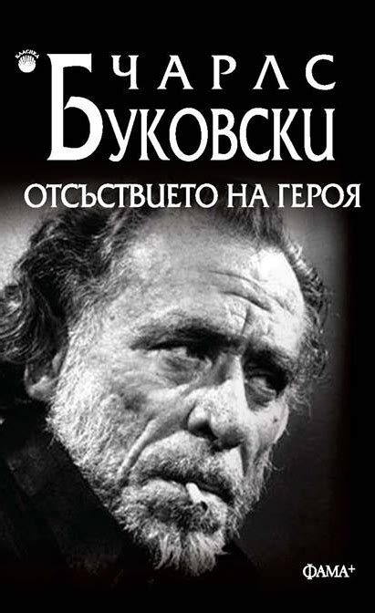 Излизат неиздавани разкази на Чарлс Буковски – Лира