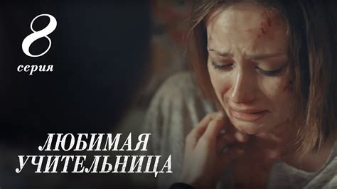 ЛЮБИМАЯ УЧИТЕЛЬНИЦА. 8 СЕРИЯ ≡ THE FAVORITE TEACHER. EPISODE 8 (Eng Sub ...