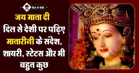 +30 Jai Mata Di Status, Shayari, Quotes, Message in Hindi
