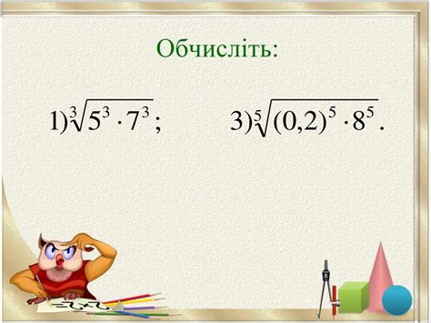 Презентація "Арифметичний корінь n-го степеня"