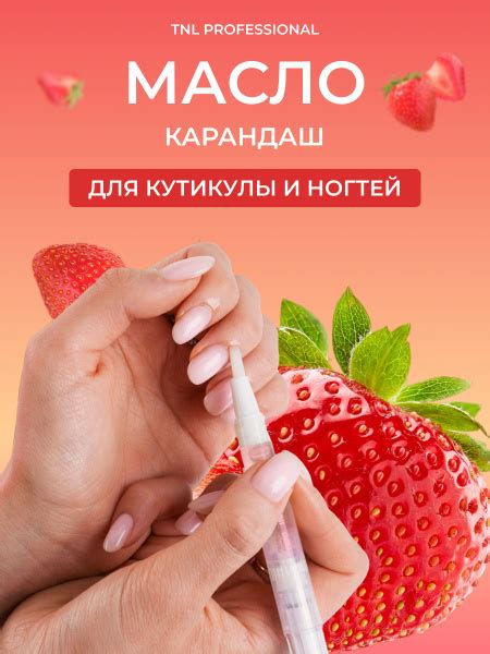 Масло для кутикулы и ногтей в карандаше TNL, 5 мл. со вкусом клубники ...