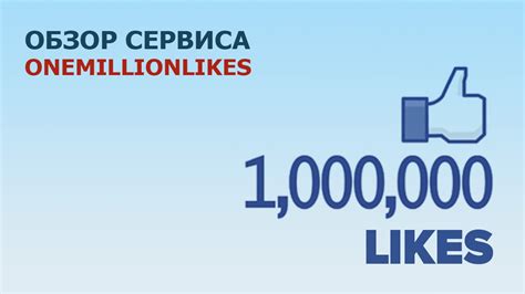 Обзор сервиса One Million Likes - YouTube