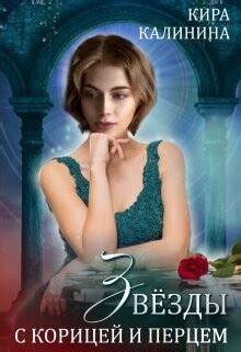 Книга "Звёзды с корицей и перцем (СИ)" - Калинина Кира - Купить, Отзывы ...