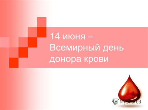 Презентация на тему: "14 июня – Всемирный день донора крови. 14 июня в ...