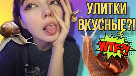 ПРОБУЮ УЛИТКУ! | КАКОЙ ВКУС УЛИТКИ? #влог #улитка #вкусулитки #еда #топ ...