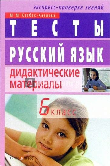 «Русский язык. 6 класс. Тесты. Дидактические материалы», Казбек-Казиева ...