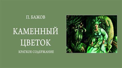 Краткое содержание Каменный цветок. Бажов П. П. Пересказ сказки за 6 ...