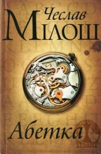 Абетка — Чеслав Милош