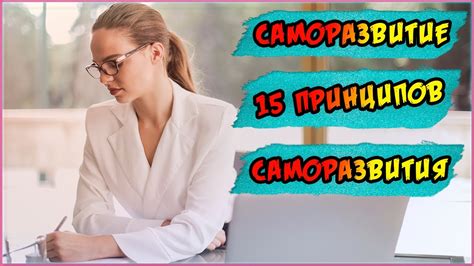 Саморазвитие | 15 принципов саморазвития - YouTube