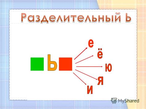 Презентация на тему: "ъ яеюё Разделительный твердый знак (Ъ) пишется ...
