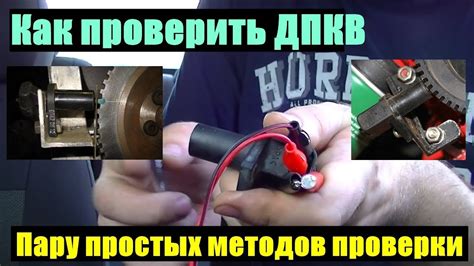 МЕТОДЫ ПРОВЕРКИ ДПКВ НА РАБОТОСПОСОБНОСТЬ. - YouTube