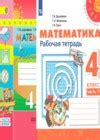 ГДЗ по Математике для 4 класса рабочая тетрадь Дорофеев Г.В., Миракова ...