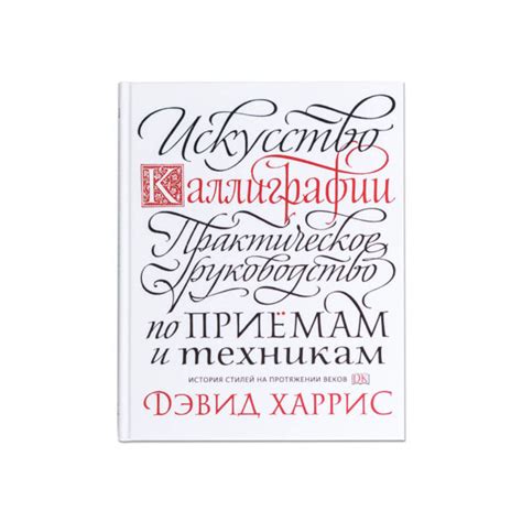 Искусство каллиграфии (Дэвид Харрис) – Study Calligraphy — инструменты ...