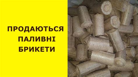 Продаються паливні брикети - Золочів.нет