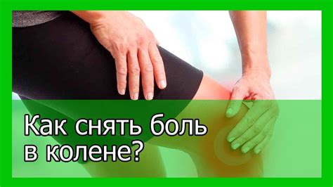Как снять боль в колене - YouTube