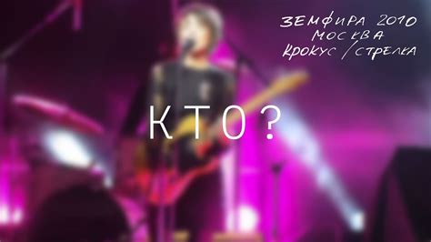 Земфира — Кто? (LIVE @ Крокус/Стрелка, Москва 2010) - YouTube