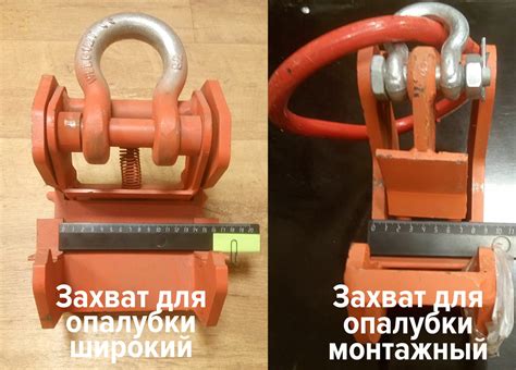 Захваты для монтажа опалубки щитовой