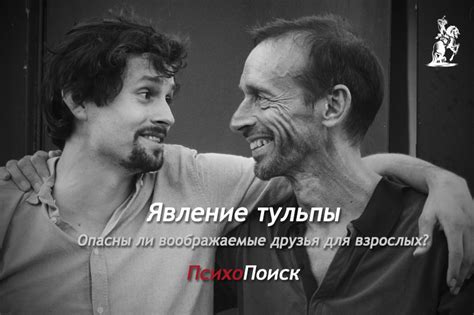 Явление тульпы. Опасны ли воображаемые друзья для взрослых?