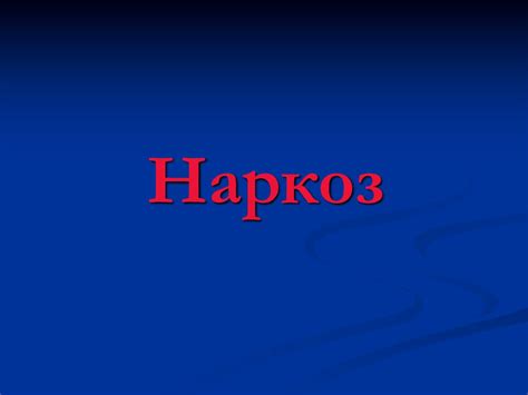 Наркоз. Виды наркоза - презентация онлайн