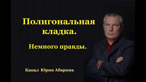 Полигональная кладка. Немного правды. - YouTube