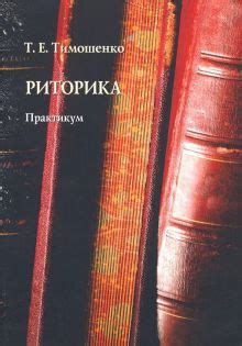 Учебники и книги по риторике и ораторскому искусству | Лабиринт