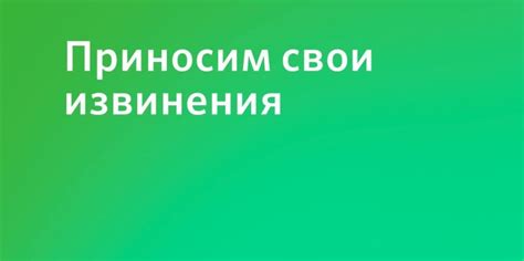 😃 Приносим извинения за доставленные или причиненные неудобства