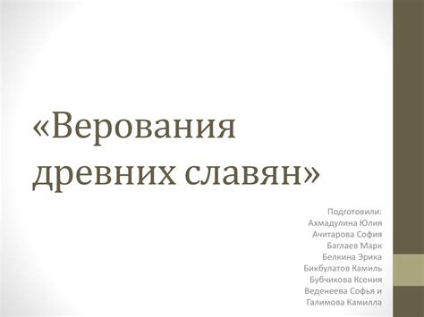 Верования древних славян - презентация онлайн