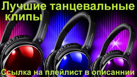 Лучшие танцевальные клипы - YouTube