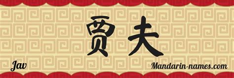 jav en chino mandarin tu nombre en chino mandarin namescom