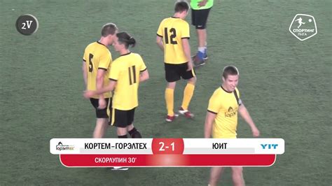 Спортинг-лига I Кортем-Горэлтех - ЮИТ 3-1 - YouTube