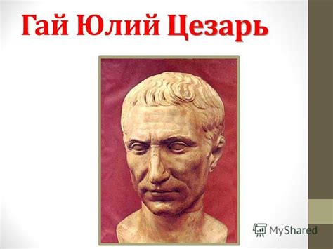 Презентация на тему: "Цезарь Гай Юлий Цезарь. Гай Юлий Цезарь родился ...