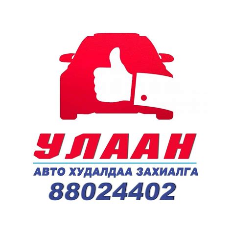 УЛААН - авто худалдаа, захиалга - Home