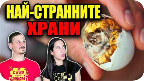 ТОП 10 НАЙ-СТРАННИ ХРАНИ - YouTube