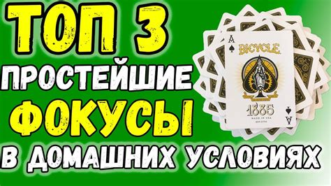 ТОП 3 Лёгкие ФОКУСЫ С КАРТАМИ в Домашних Условиях / Фокусы с Картами ...