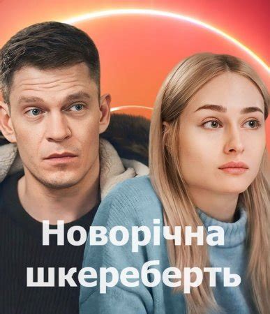 Скачать Новорічна шкереберть / Новогодний кувырок (2024) торрент бесплатно