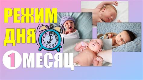 Режим дня новорожденного ребенка в первый месяц - YouTube